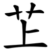 䒙