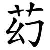 䒛
