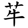 䒜