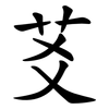 䒝