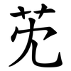 䒞