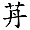 䒟