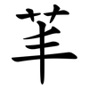 䒠