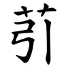 䒡