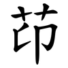 䒢