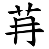 䒣