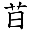 䒤