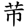 䒥