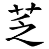 䒦