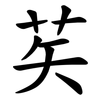 䒨