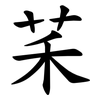 䒩