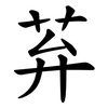 䒪