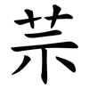 䒬