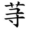 䒭