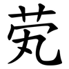 䒯