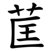 䒰