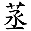 䒱