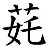 䒲