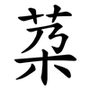 䒳