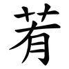 䒴