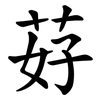 䒵