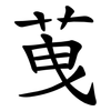 䒶