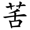 䒷