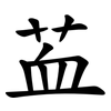䒸