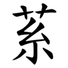 䒺
