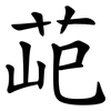 䒻