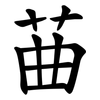 䒼