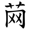 䒽