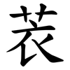 䒾