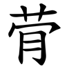 䒿