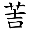 䓀