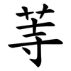 䓁