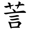 䓂