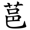 䓃