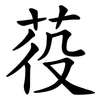 䓈