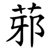 䓉