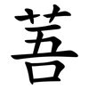 䓊