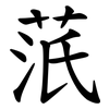 䓋