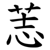 䓌