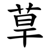 䓍