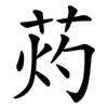 䓎