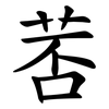 䓏