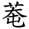 䓐