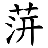 䓑 䓑