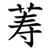 䓓