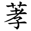 䓔